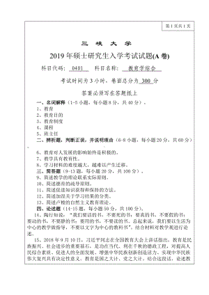 三峡大学考研专业课试题782教育学综合2019.doc