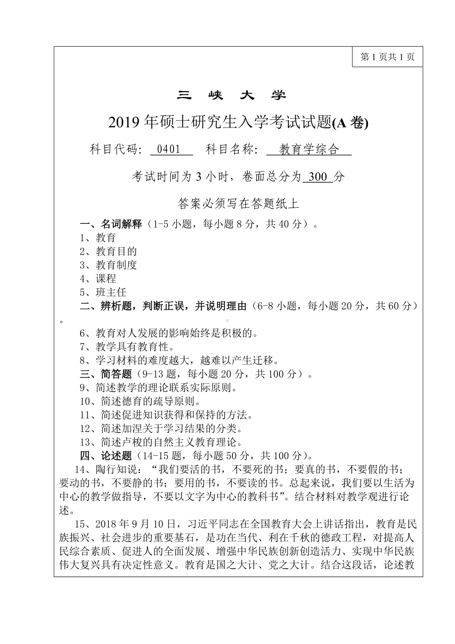 三峡大学考研专业课试题782教育学综合2019.doc_第1页