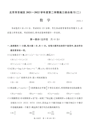 北京市东城区2022届高三数学二模试卷.pdf