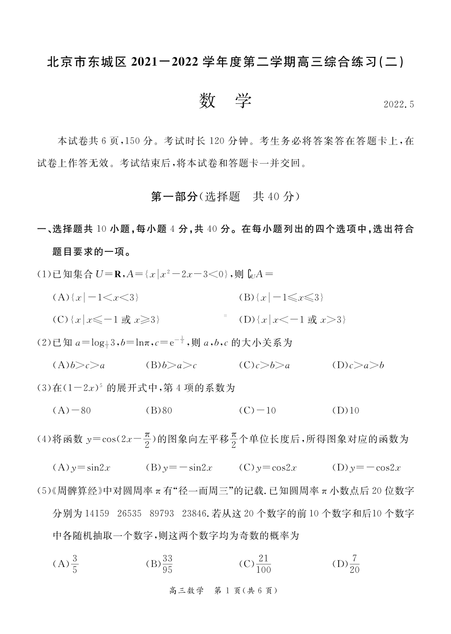 北京市东城区2022届高三数学二模试卷.pdf_第1页