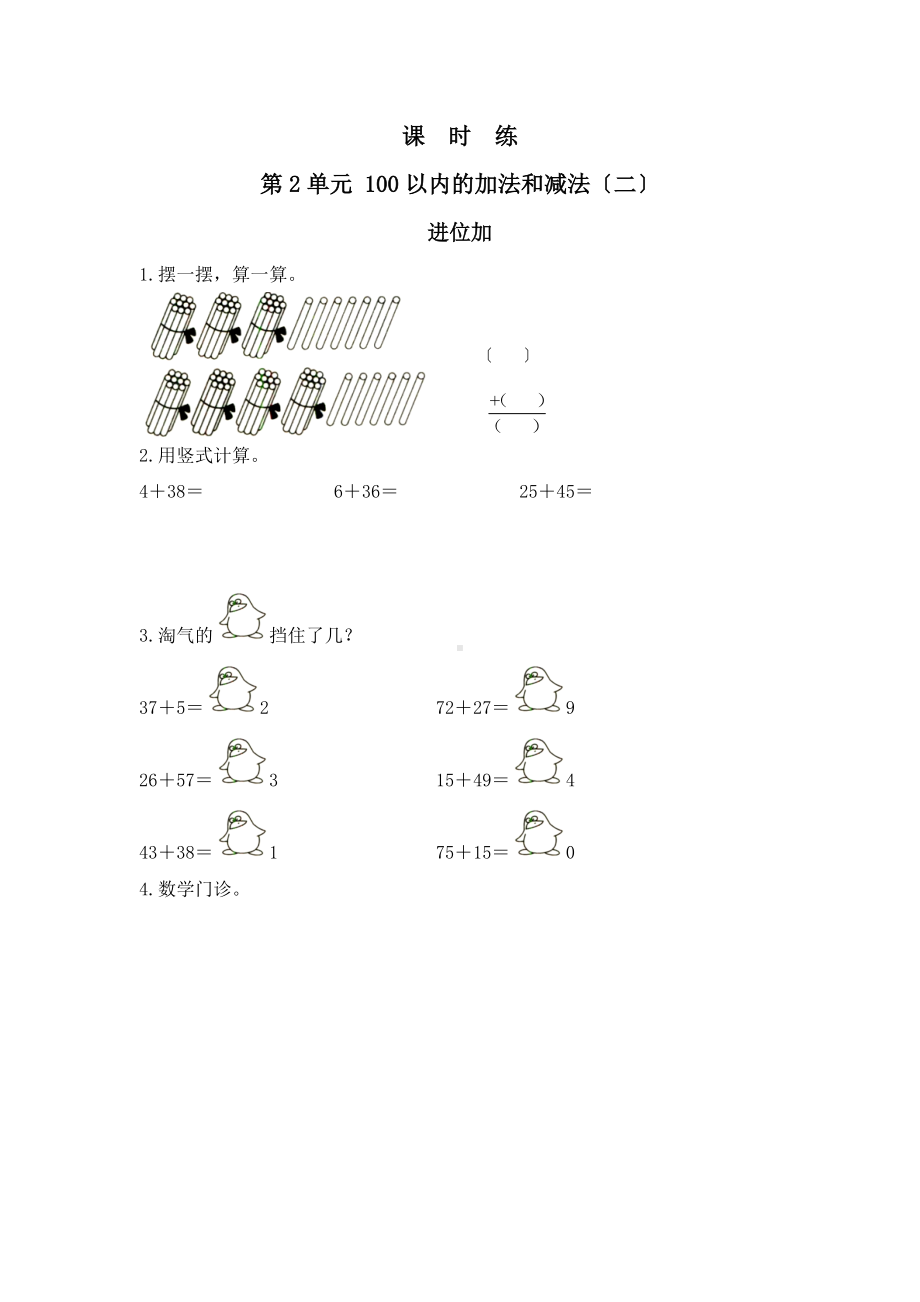 人教版二年级上册数学课时练第二单元《进位加》01附答案.docx_第1页