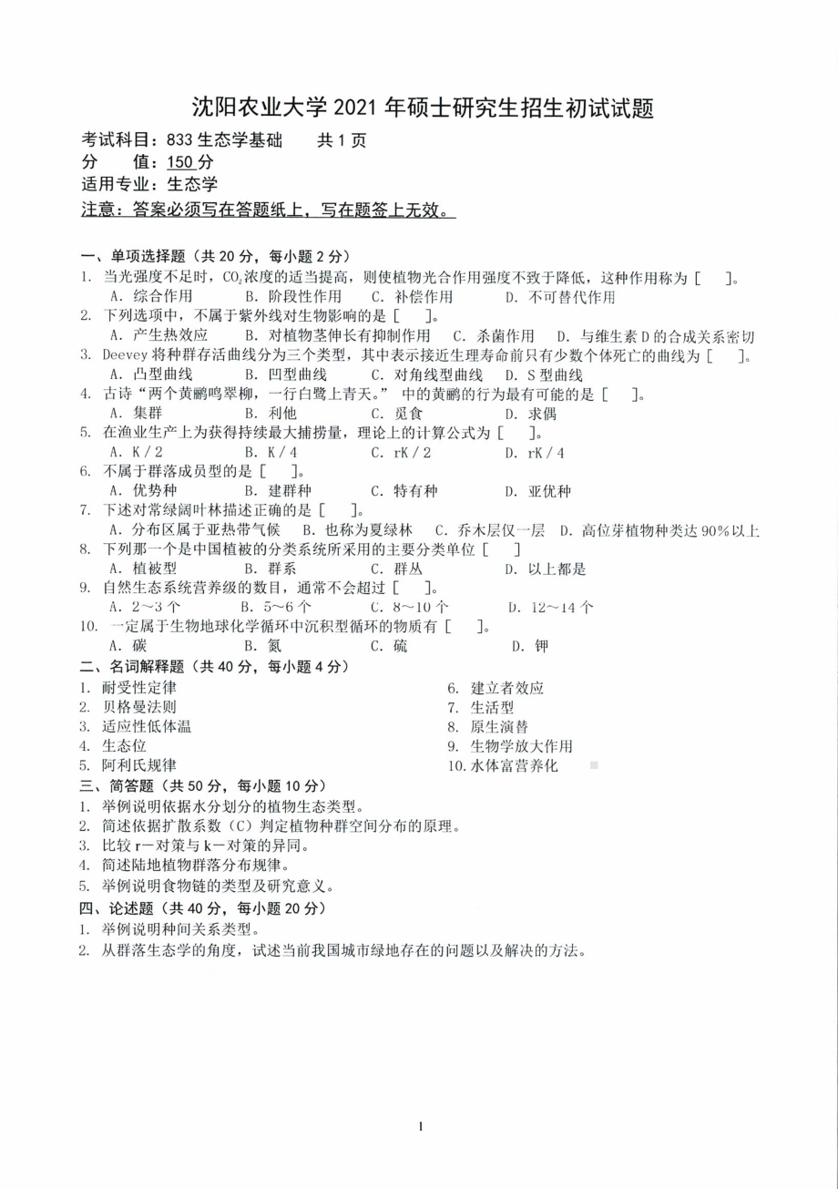 沈阳农业大学硕士考研专业课真题2021-833生态学基础.pdf_第1页