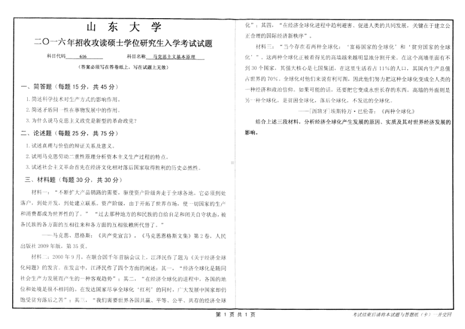 山东大学考研专业课试题马克思主义基本原理2016.pdf_第1页