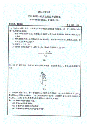 2019年沈阳工业大学硕士考研专业课真题818 普通物理.pdf