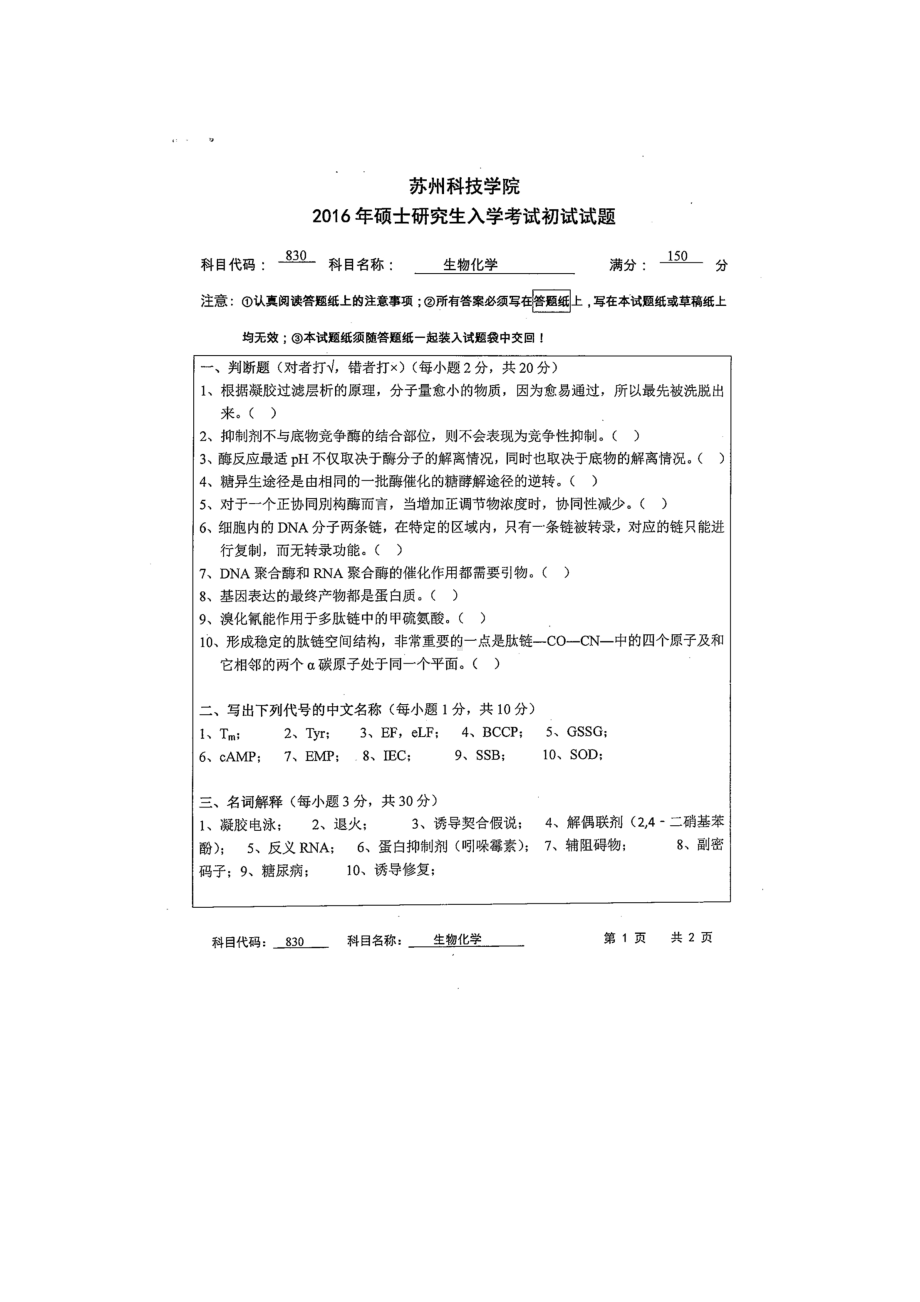 2016年苏州科技大学考研专业课试题830生物化学.doc_第1页