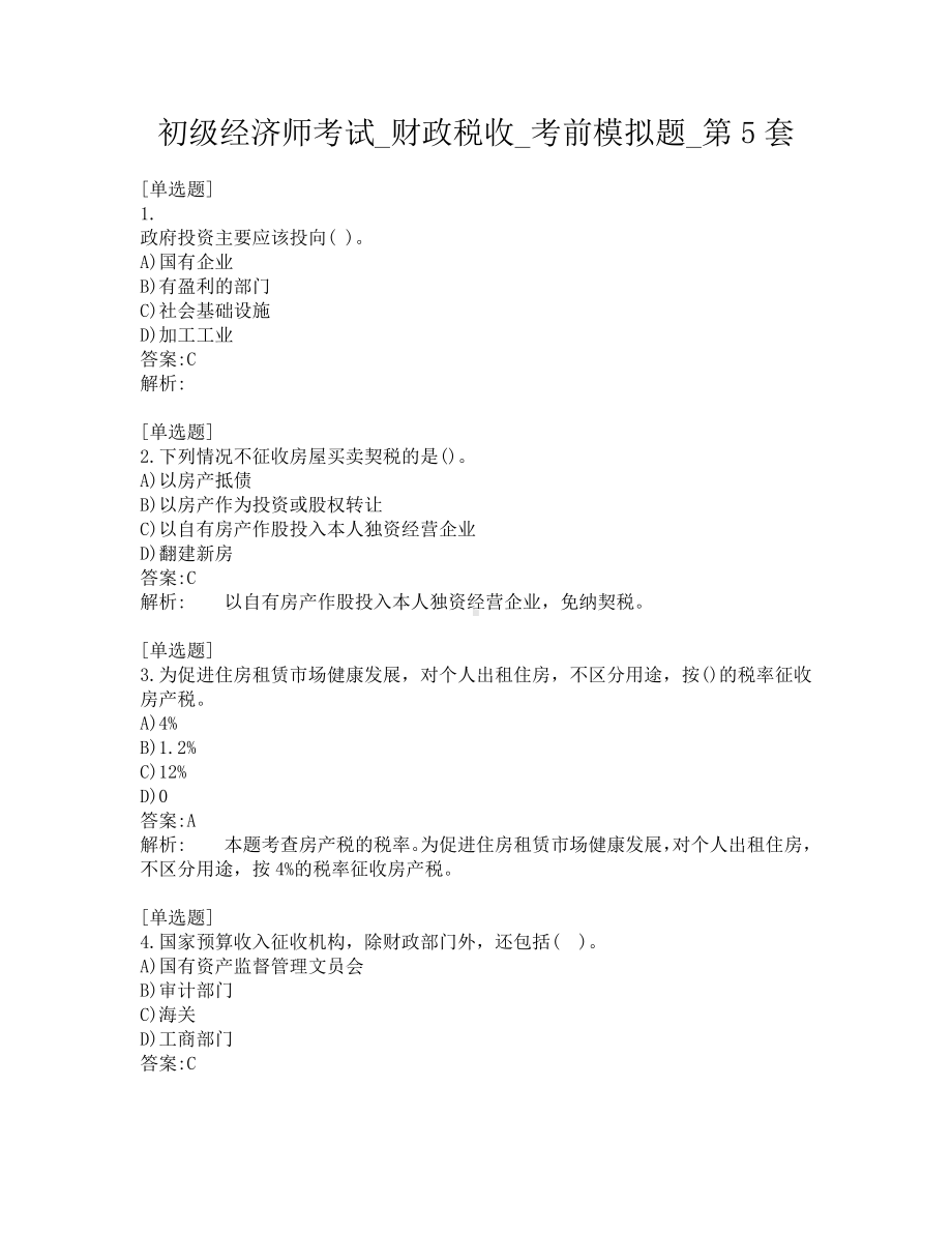 初级经济师考试-财政税收-考前模拟题-第5套.pdf_第1页