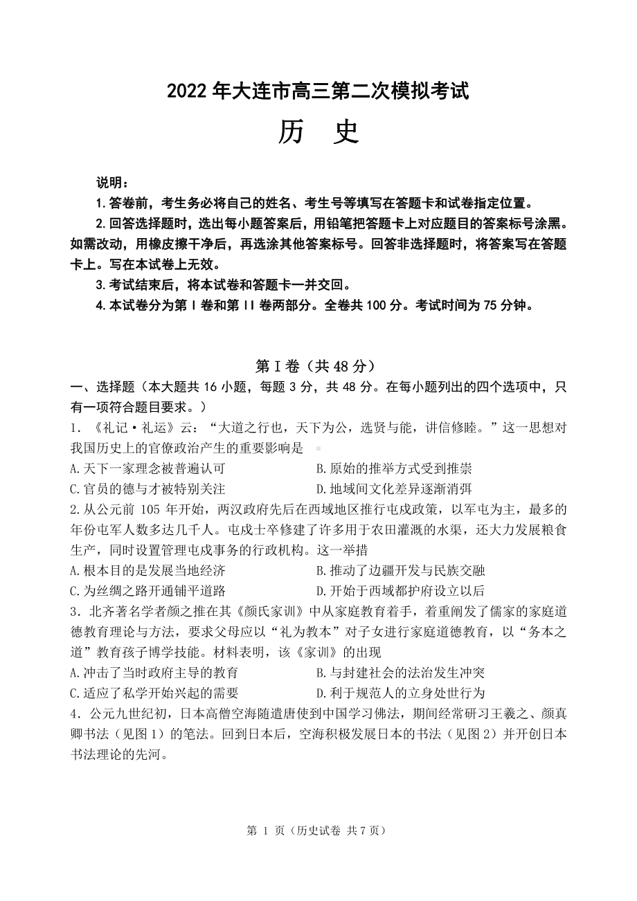 辽宁省大连市2022届高三历史二模试卷及答案.pdf_第1页