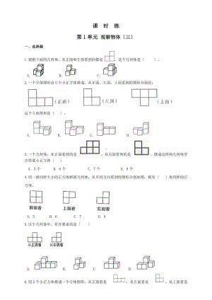 五年级下册数学人教版课时练第一单元《观察物体（三）》含答案.doc