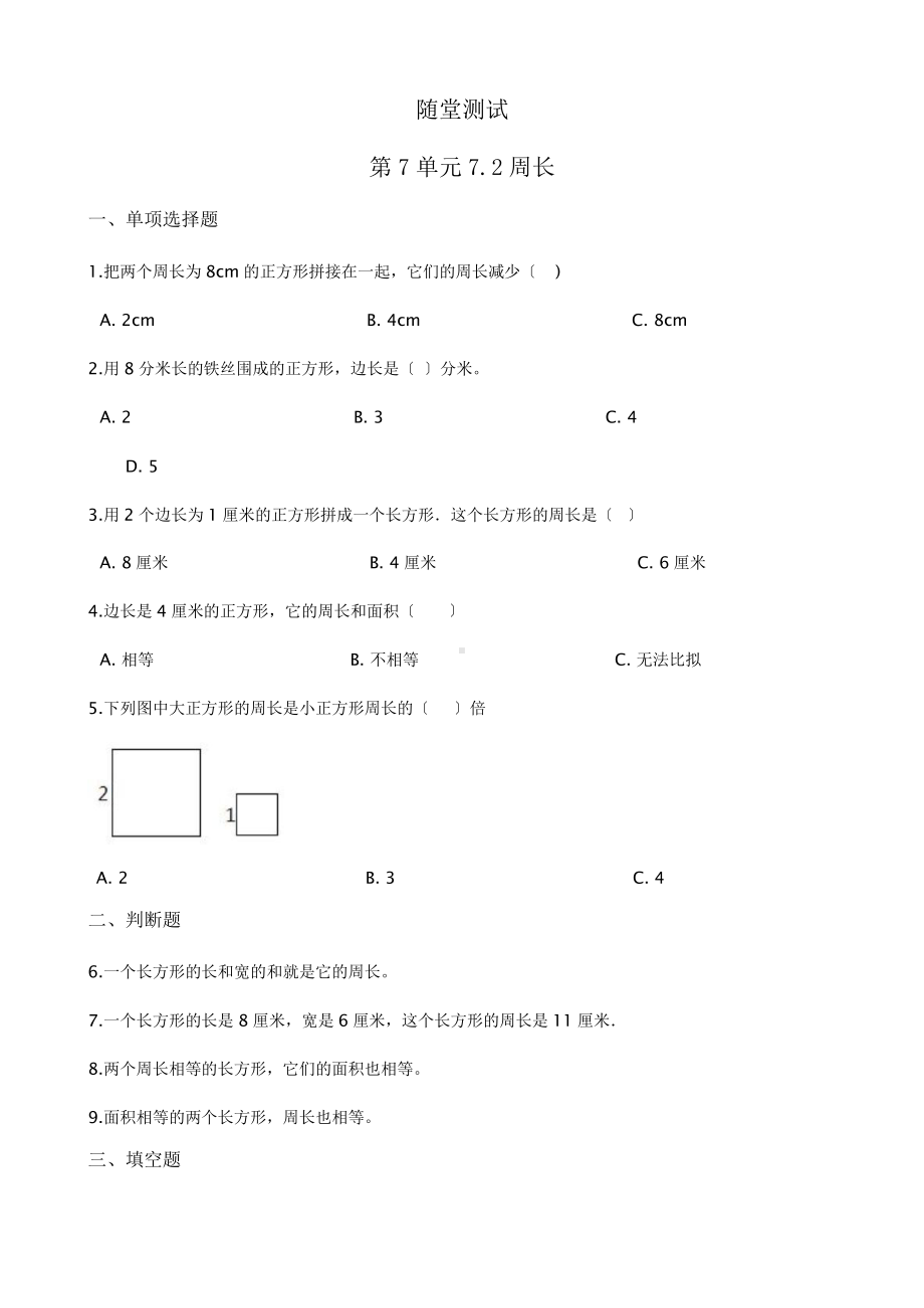 三年级上册数学随堂测试第七单元《7.2周长》及答案.pptx_第1页