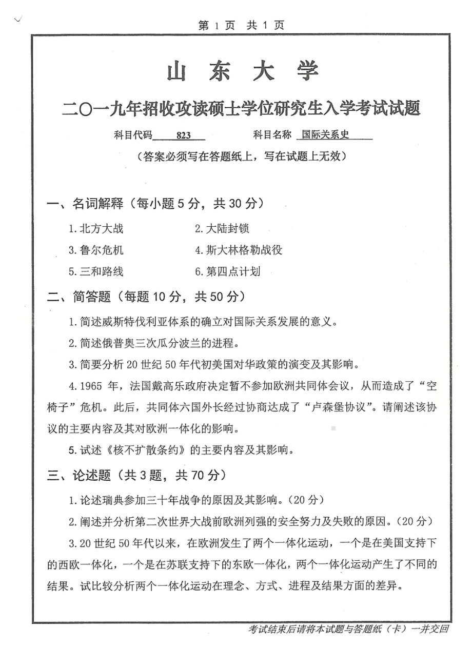 山东大学考研专业课试题823国际关系史2019.pdf_第1页