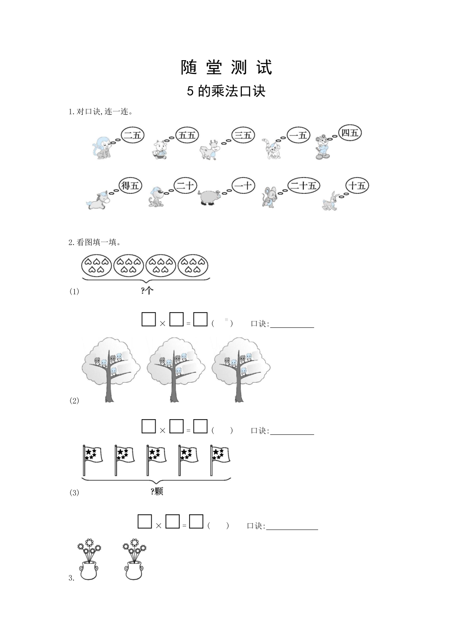 人教版二年级上册数学随堂测试第四单元《5的乘法口诀》附答案.docx_第1页