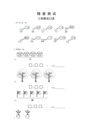 人教版二年级上册数学随堂测试第四单元《5的乘法口诀》附答案.docx