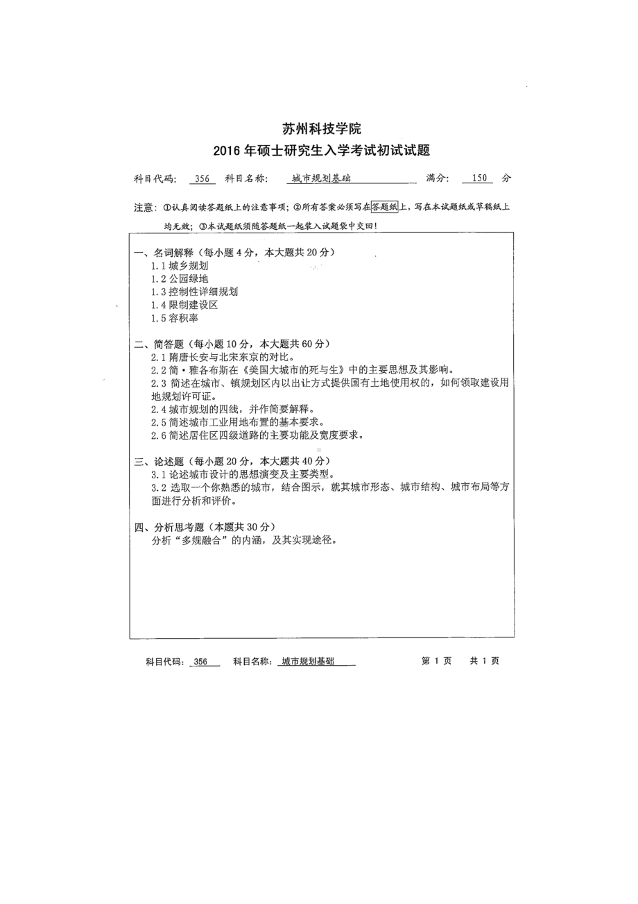 2016年苏州科技大学考研专业课试题356城市规划基础.doc_第1页