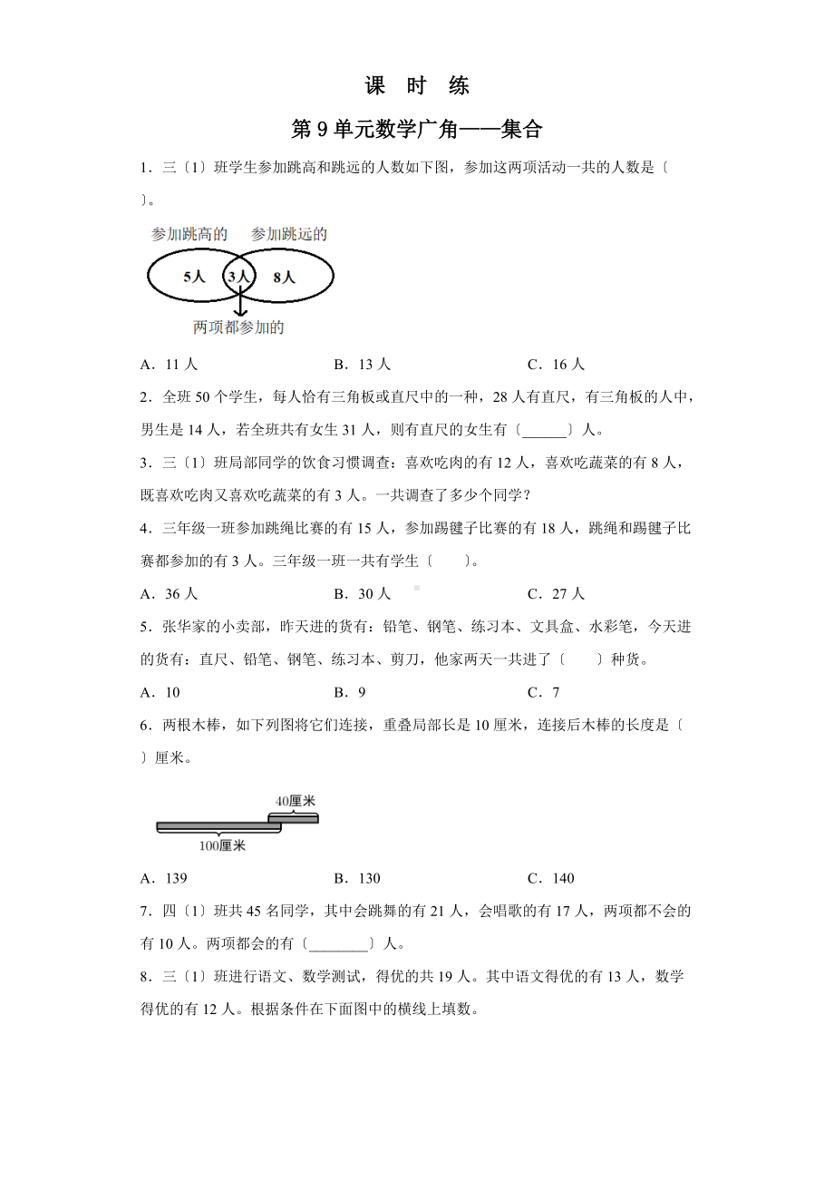 人教版三年级上册数学课时练第九单元《数学广角-集合》02附答案.docx_第1页