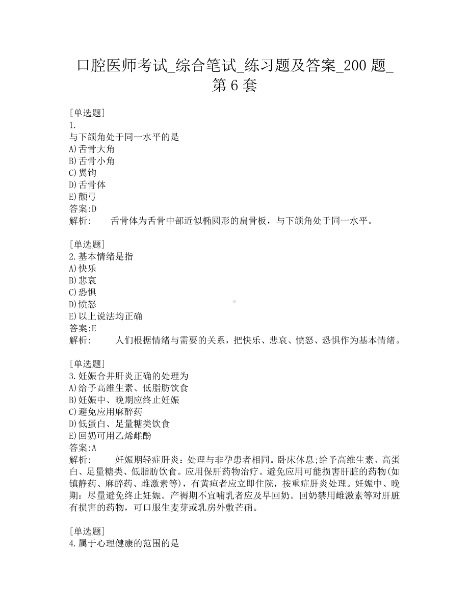 口腔医师考试-综合笔试-练习题及答案-200题-第6套.pdf_第1页