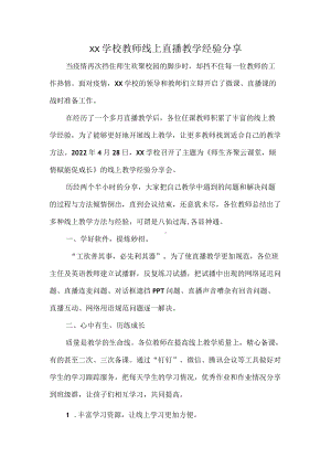 XX学校教师线上直播教学经验分享.docx