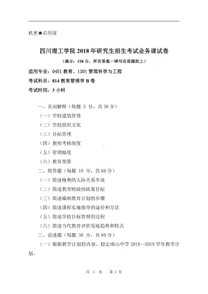 2018年四川轻化工大学硕士考研专业课真题814教育管理学试题B卷.pdf