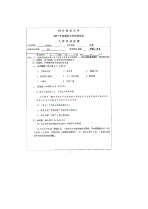 2017年四川师范大学硕士考研专业课真题816中国美学史.doc