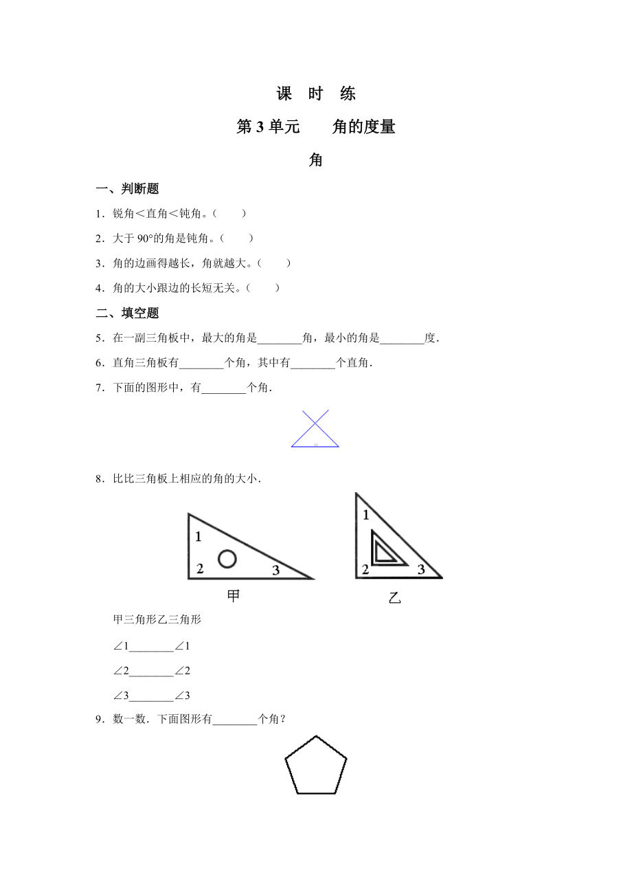 四年级上册数学人教版课时练第三单元《角》02含答案.docx_第1页