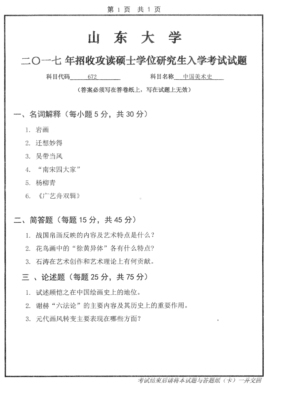 山东大学考研专业课试题中国美术史2017.pdf_第1页