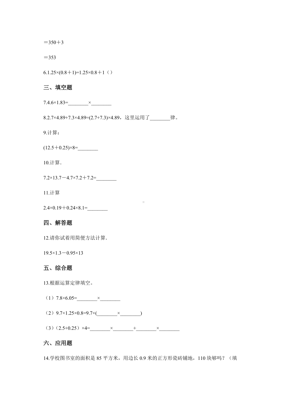 五年级上册数学人教版课时练第一单元《整数乘法运算定律推广到小数》01含答案.docx_第2页