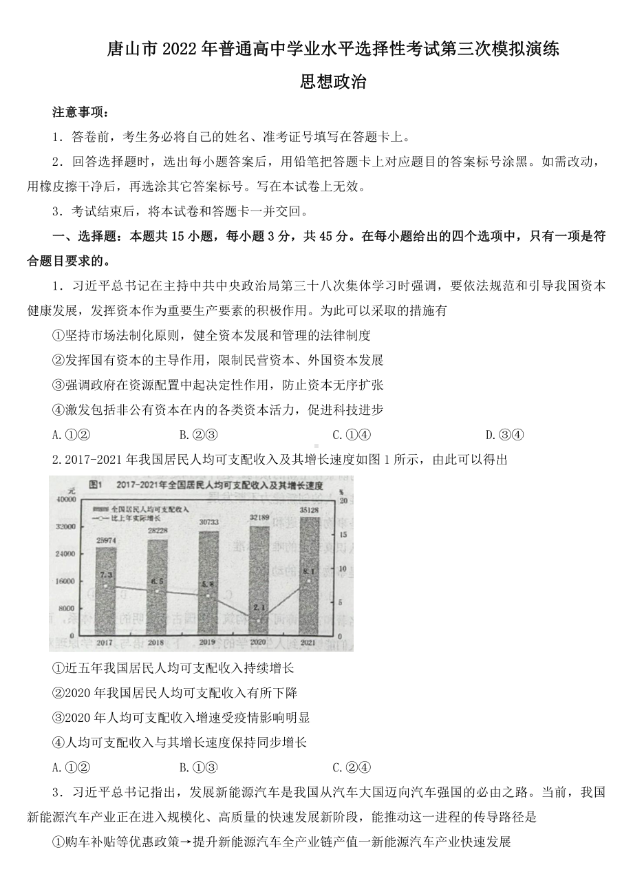 河北省唐山市2022届高三思想政治三模试卷及答案.pdf_第1页