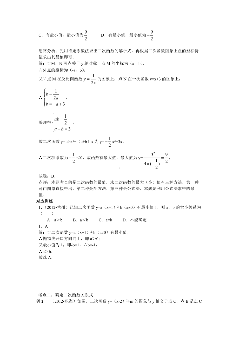 中考数学专题特训第十五讲：二次函数的应用(含详细参考答案).doc_第2页