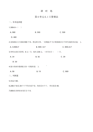 三年级上册数学课时练第六单元《6.1口算乘法》02及答案.pptx