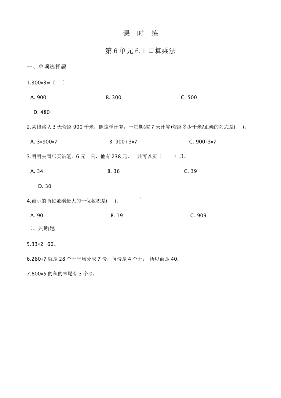 三年级上册数学课时练第六单元《6.1口算乘法》02及答案.pptx_第1页