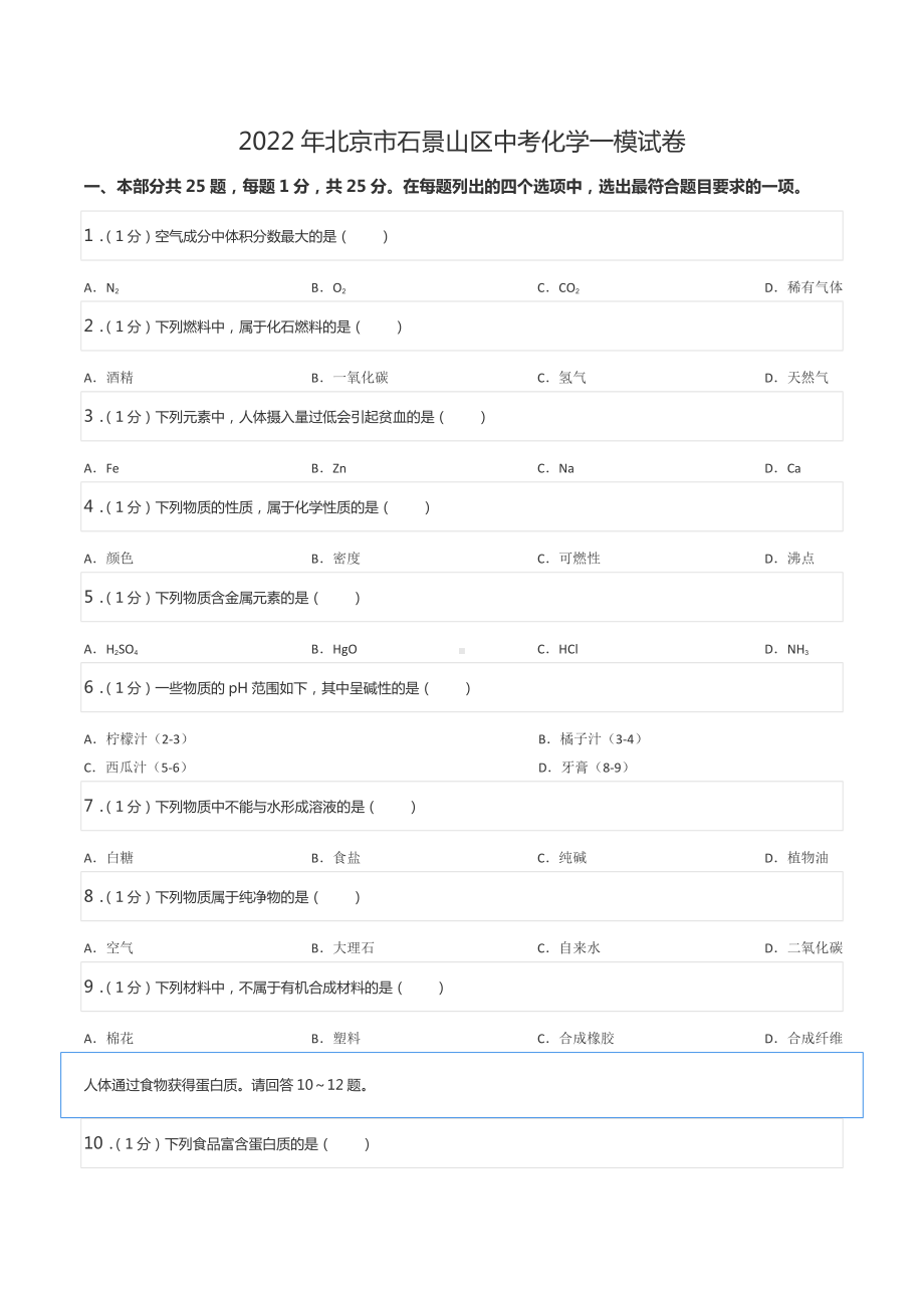 2022年北京市石景山区中考化学一模试卷.docx_第1页