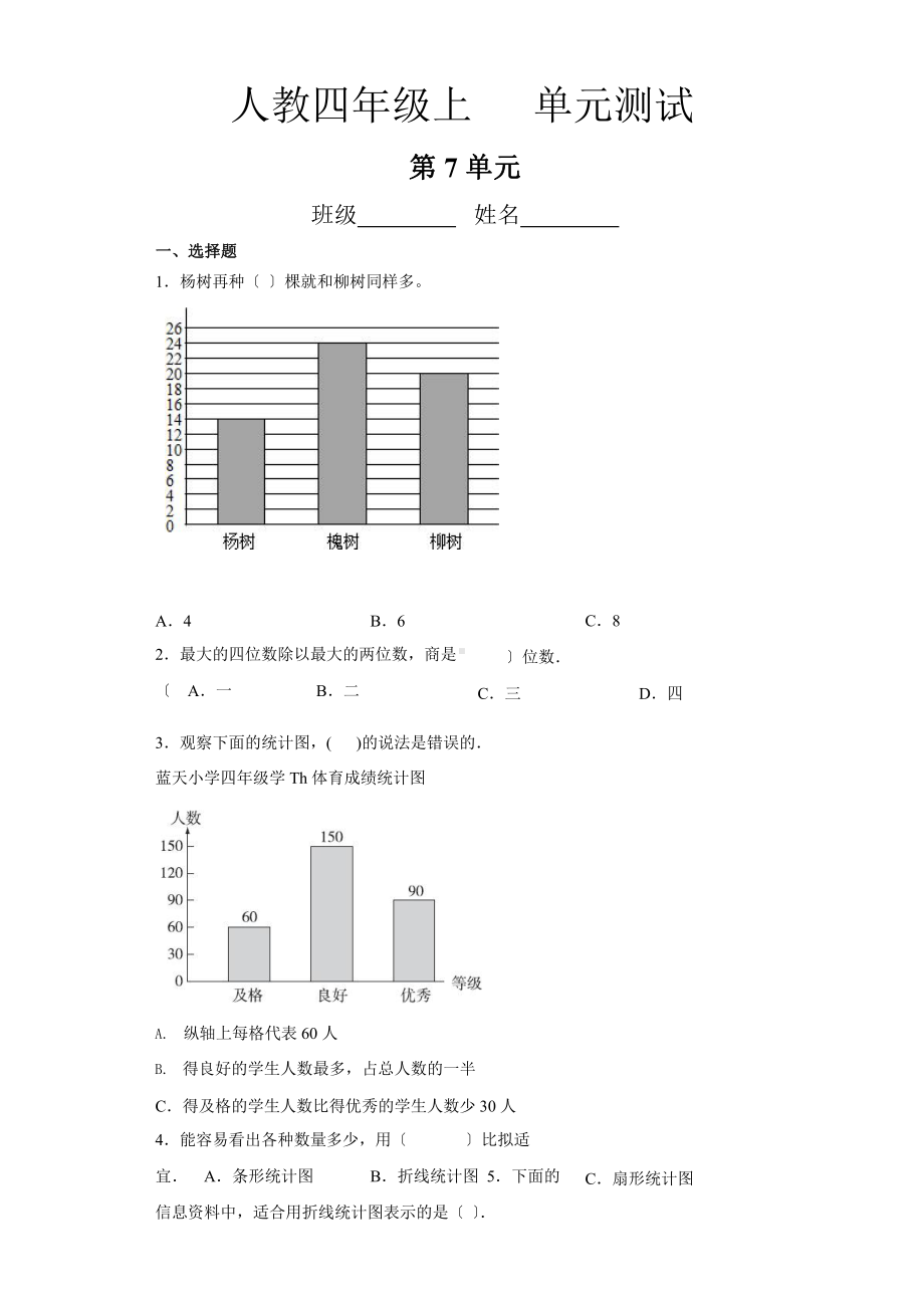 人教版四年级上册数学第七单元复习《单元测试》04附答案.pptx_第1页