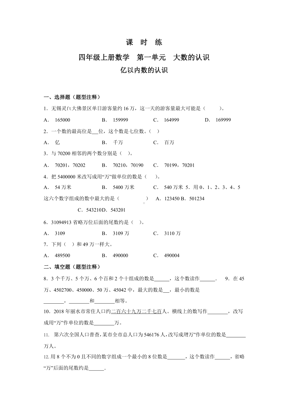 人教版四年级上册数学课时练第一单元《亿以内数的认识》03附答案.pptx_第1页