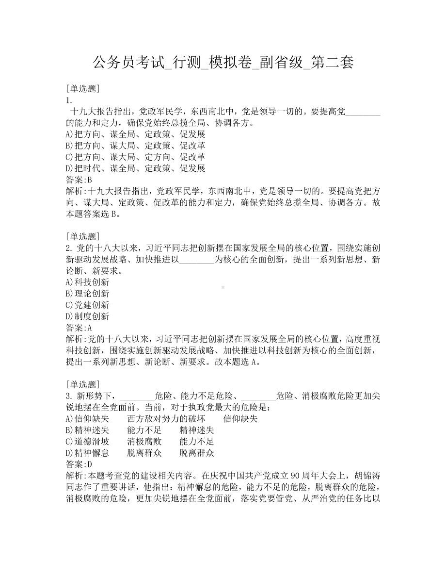 公务员考试-行测-模拟卷-副省级-第二套.pdf_第1页