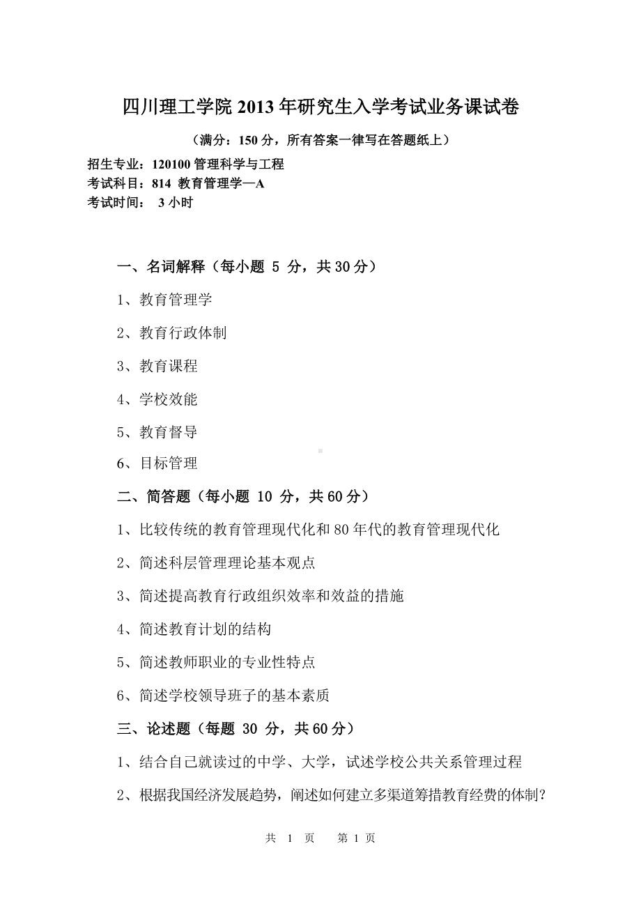 四川理工大学硕士考研专业课真题814教育管理学2013.pdf_第1页