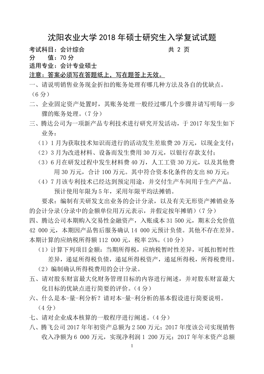 2018年沈阳农业大学硕士考研专业课真题会计综合2018.pdf_第1页