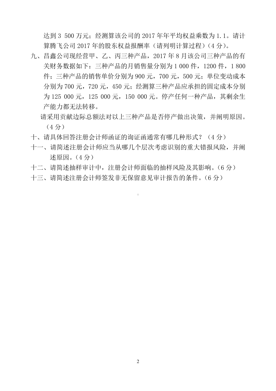 2018年沈阳农业大学硕士考研专业课真题会计综合2018.pdf_第2页