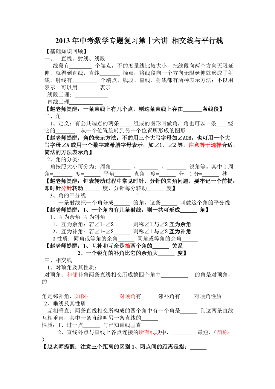 中考数学专题特训第十六讲：相交线与平行线(含详细参考答案).doc_第1页