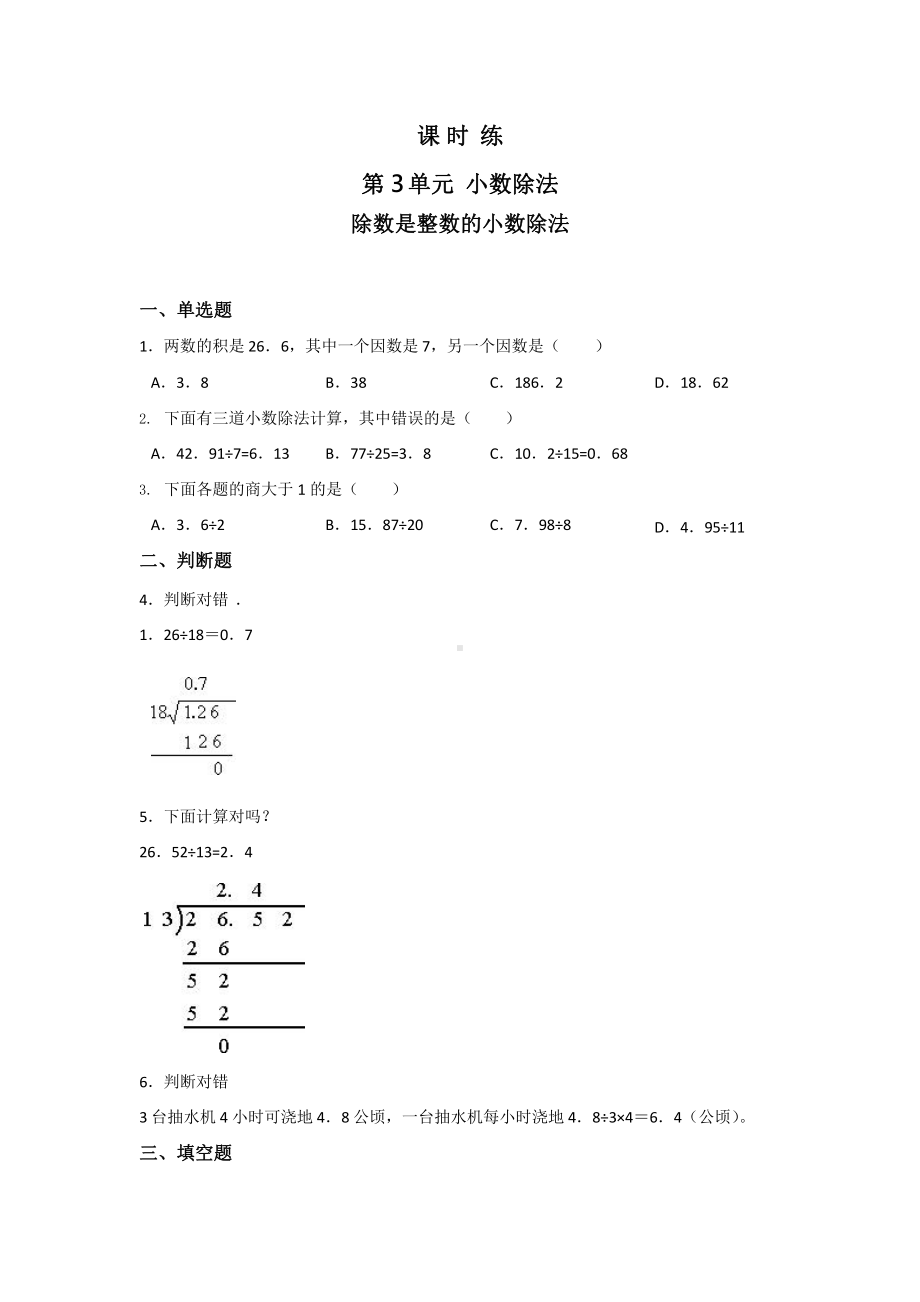 人教版五年级上册数学课时练第三单元《除数是整数的小数除法》03附答案.pptx_第1页