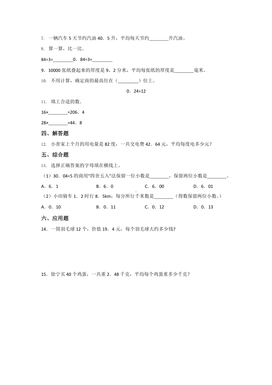 人教版五年级上册数学课时练第三单元《除数是整数的小数除法》03附答案.pptx_第2页