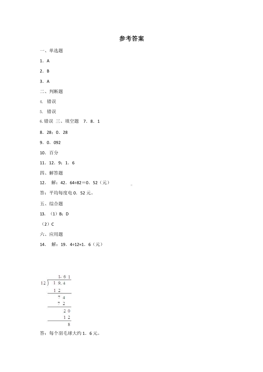 人教版五年级上册数学课时练第三单元《除数是整数的小数除法》03附答案.pptx_第3页