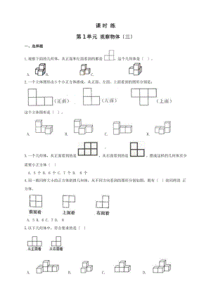 人教版五年级下册数学课时练第一单元《观察物体（三）》附答案.pptx