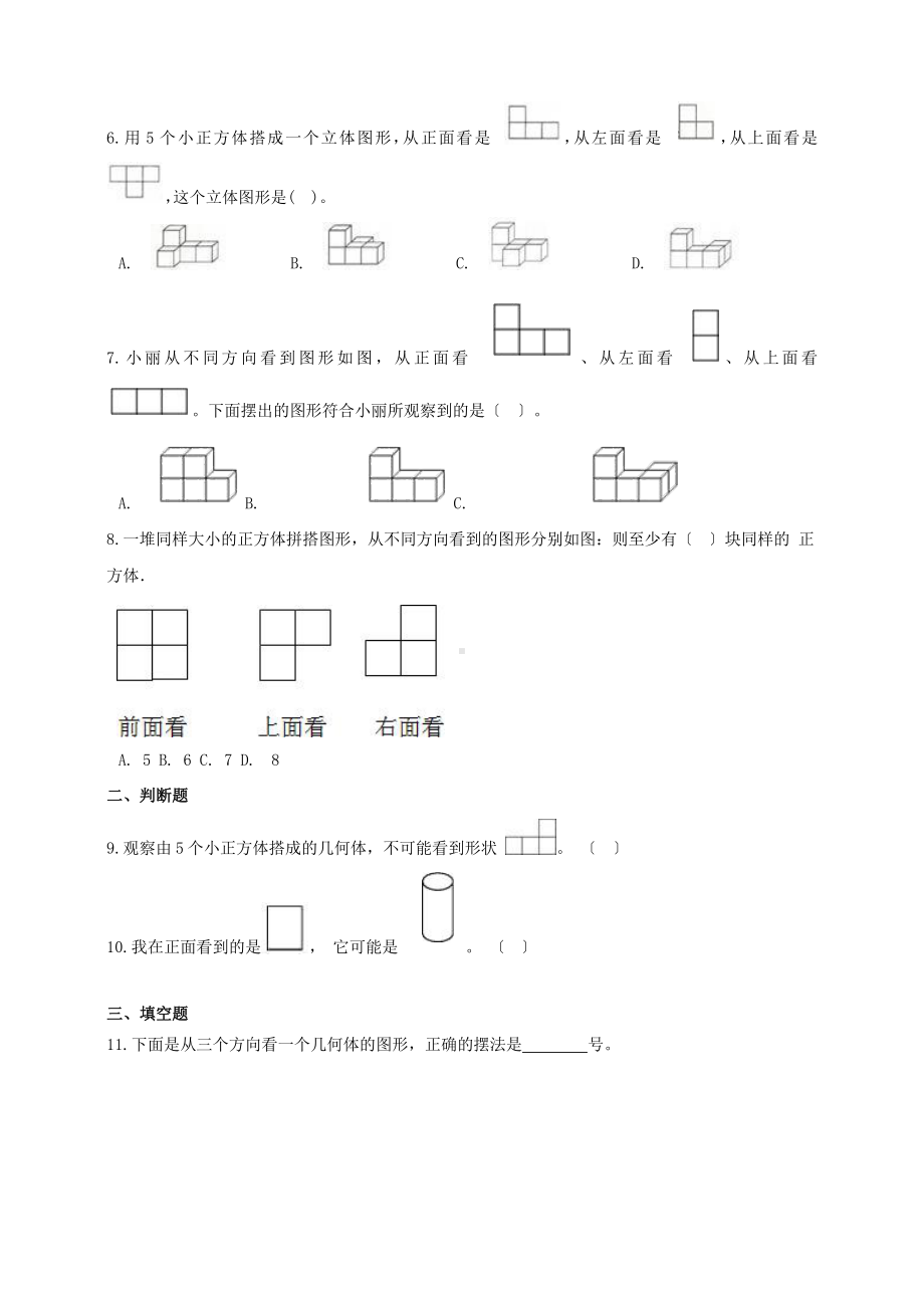 人教版五年级下册数学课时练第一单元《观察物体（三）》附答案.pptx_第2页