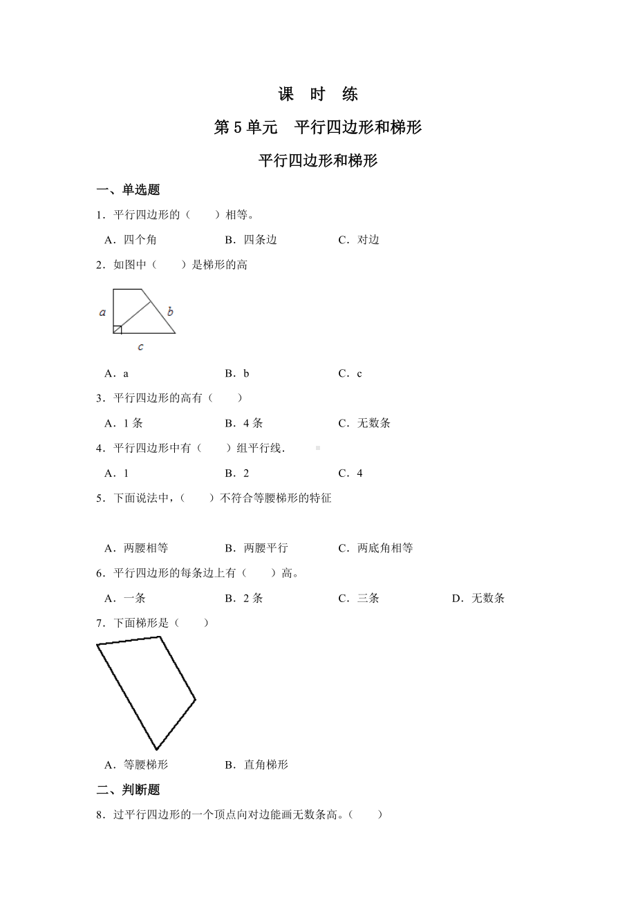 四年级上册数学人教版课时练第五单元《平行四边形和梯形》03含答案.docx_第1页