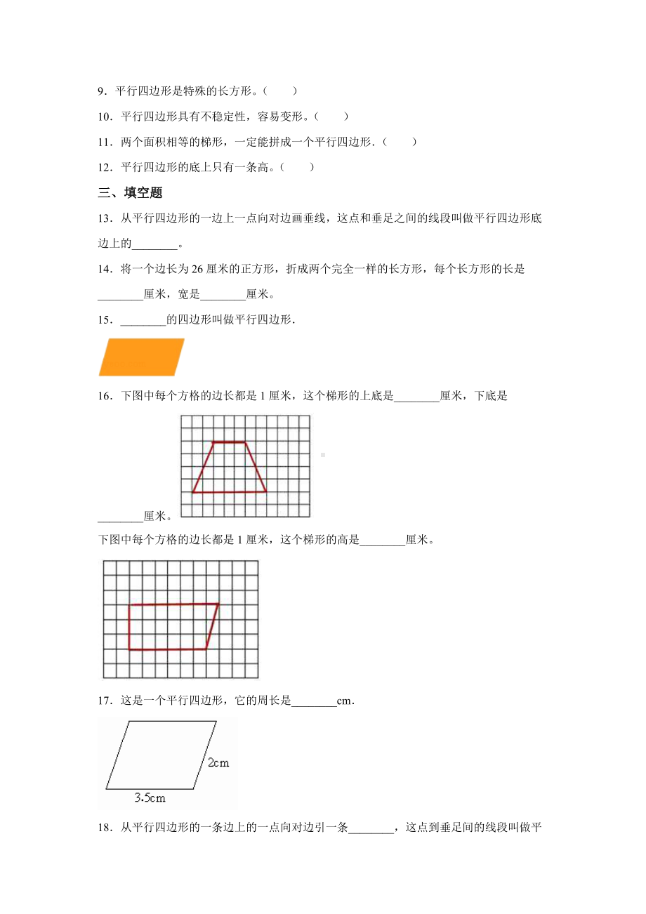 四年级上册数学人教版课时练第五单元《平行四边形和梯形》03含答案.docx_第2页