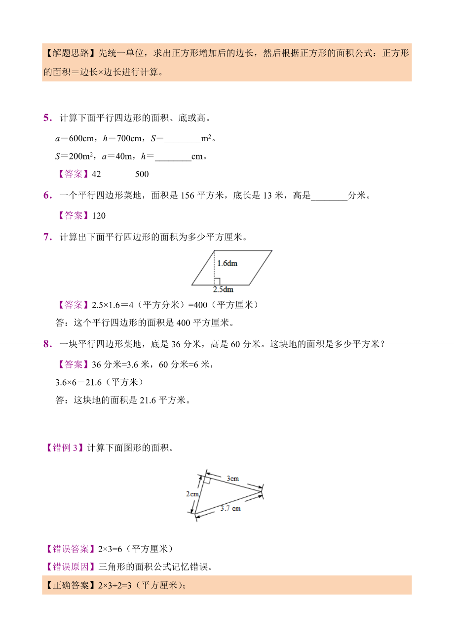 错题闯关 人教版数学五年级上第六单元含答案.docx_第3页