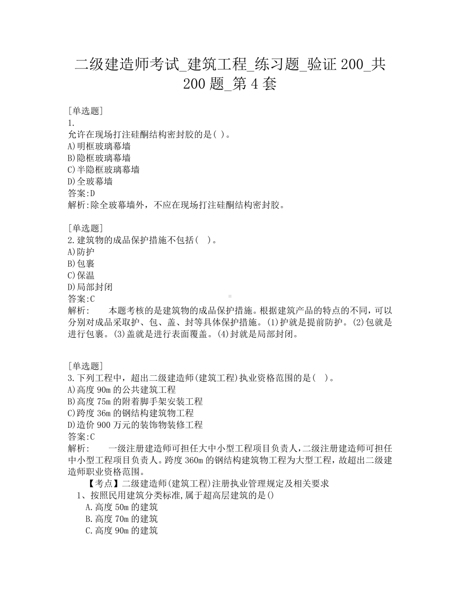 二级建造师考试-建筑工程-练习题-验证200-共200题-第4套.pdf_第1页