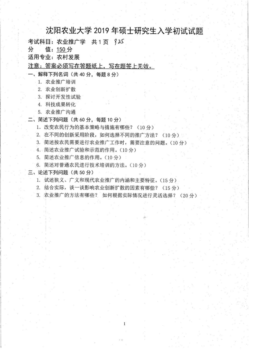 沈阳农业大学硕士考研专业课真题925-2019.pdf_第1页