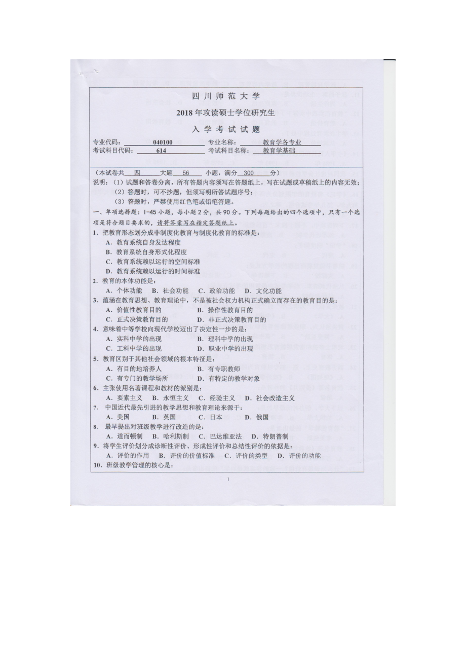 2018年四川师范大学考研专业课试题614教育学基础.doc_第1页