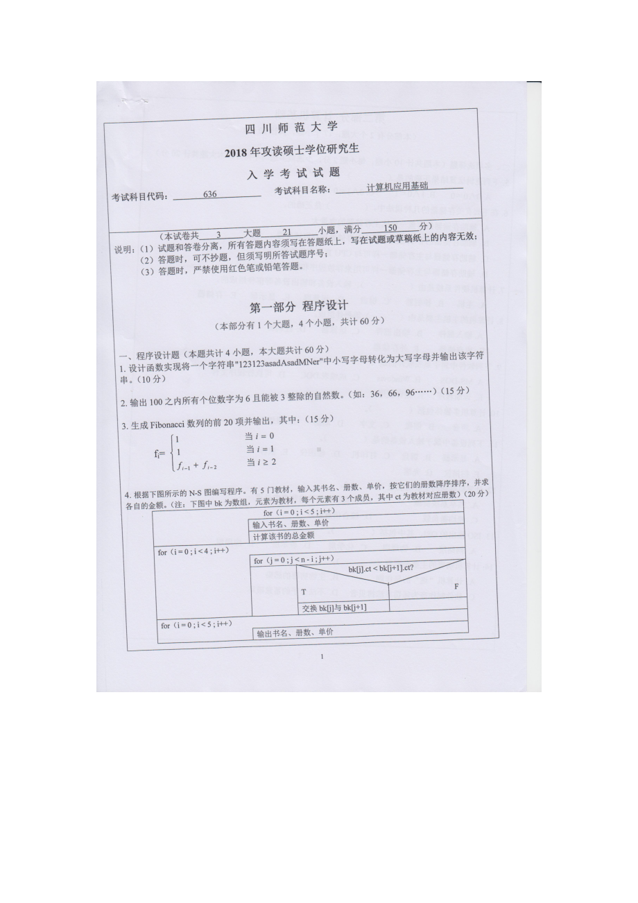 2018年四川师范大学考研专业课试题636计算机应用基础.doc_第1页