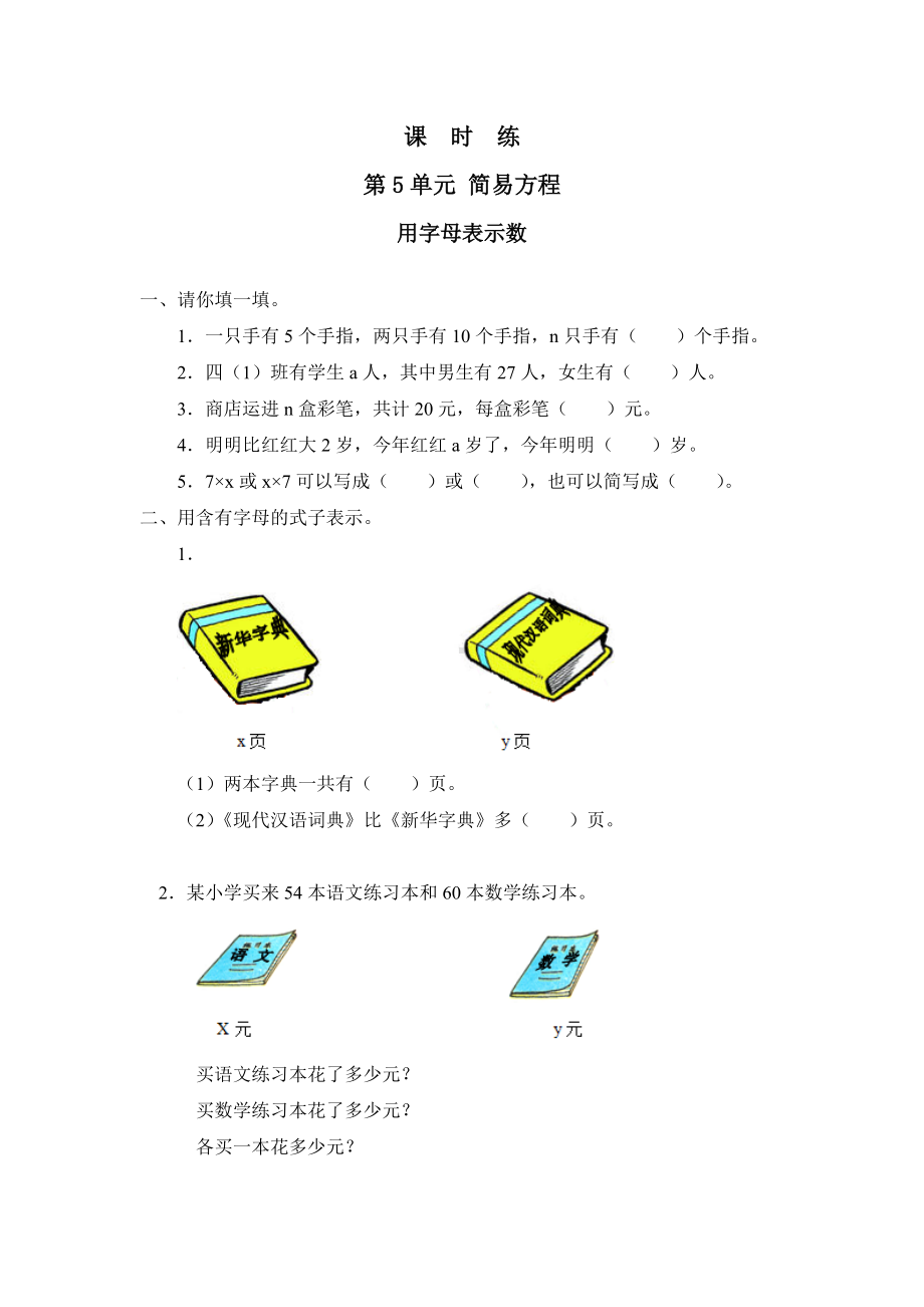 五年级上册数学人教版课时练第五单元《用字母表示数》03含答案.docx_第1页